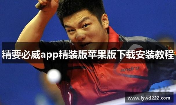 必威APP下载地址与安装教程分享